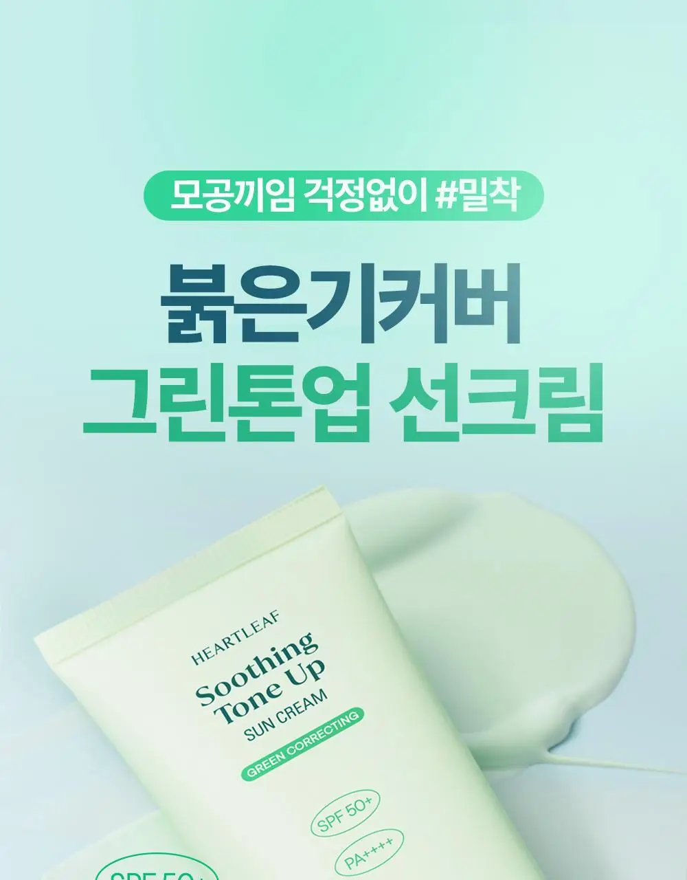 [붉은기커버] 구달 어성초 진정 그린 톤업 선크림 50ml 1+1 기획 상세페이지 1